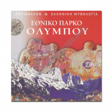 Greece 2005 Commemorative Mount Olympus